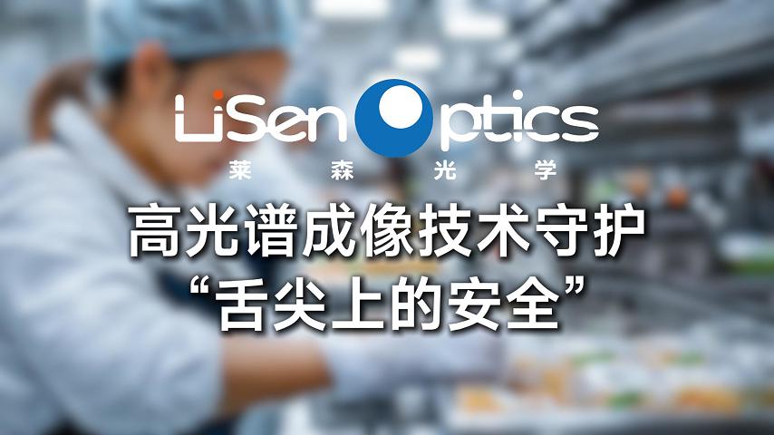 高光譜成像技術(shù)守護“舌尖上的安全”